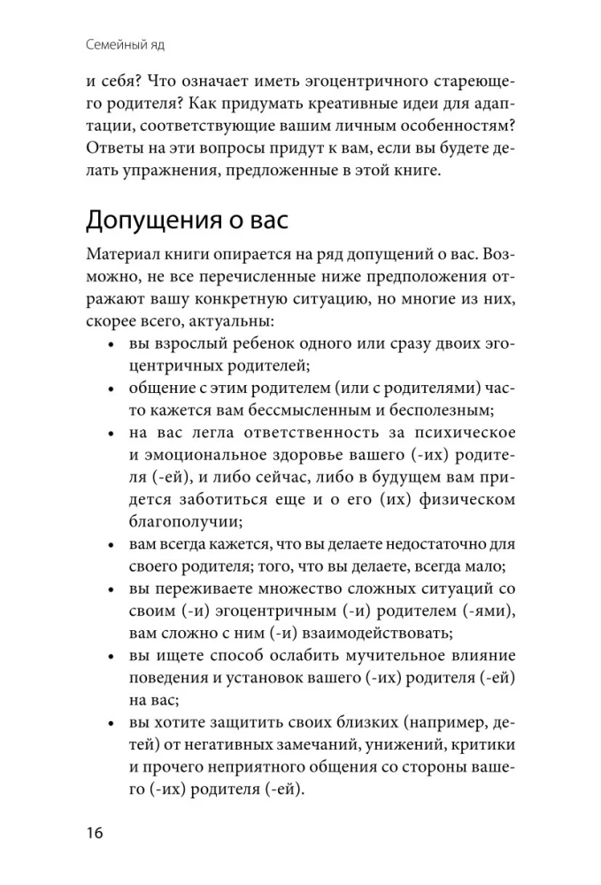 Семейный яд. Как справиться с токсичностью родителей